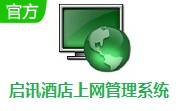 启讯酒店上网管理系统段首LOGO