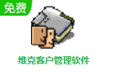 维克客户管理软件段首LOGO