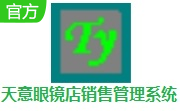 天意眼镜店销售管理系统段首LOGO