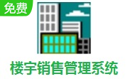 楼宇销售管理系统段首LOGO