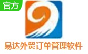 易达外贸订单管理软件段首LOGO