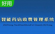 智能药店收费管理系统段首LOGO