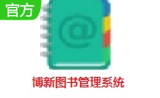博新图书管理系统段首LOGO