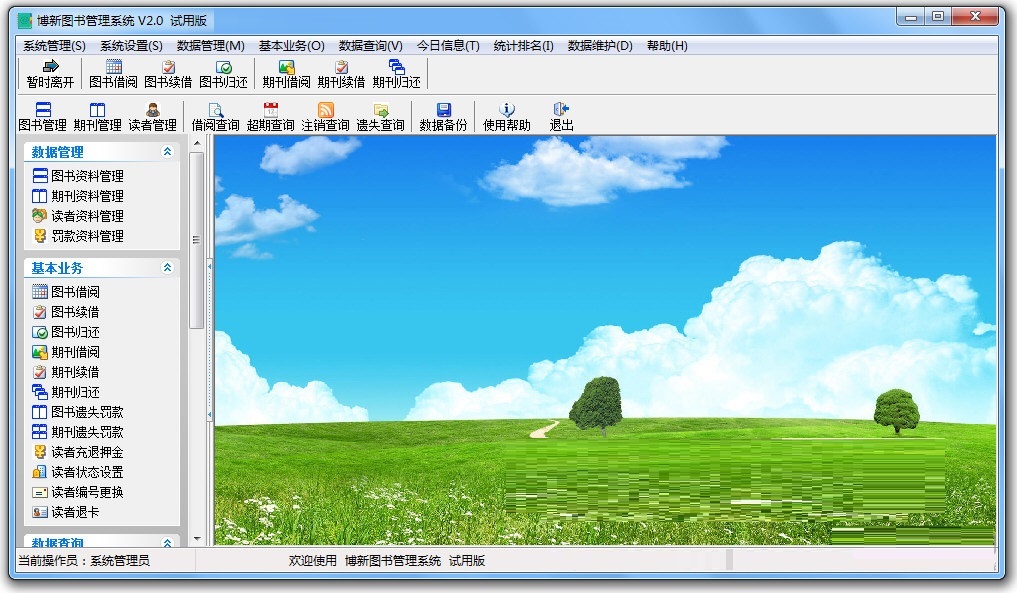 博新图书管理系统截图