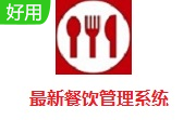 最新餐饮管理系统段首LOGO