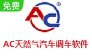 AC天然气汽车调车软件段首LOGO