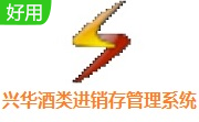 兴华酒类进销存管理系统段首LOGO