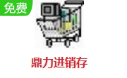 鼎力进销存段首LOGO