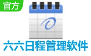 六六日程管理软件段首LOGO
