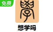 想学吗段首LOGO