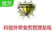 科锐外贸业务管理系统段首LOGO