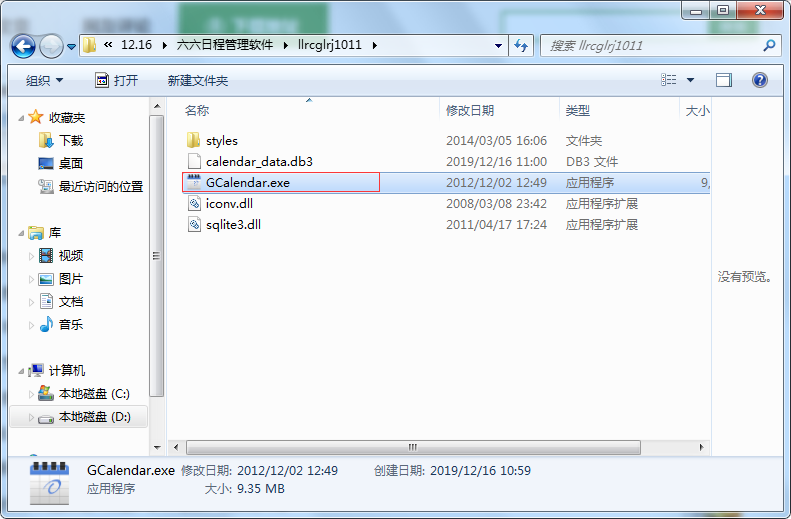 六六日程管理软件截图