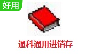 通科通用进销存段首LOGO