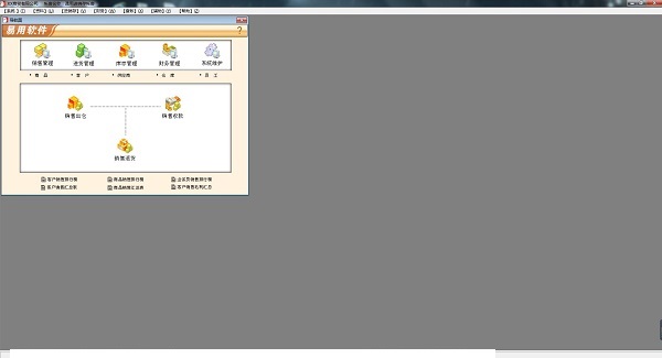 易用进销存管理系统截图