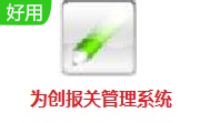 为创报关管理系统段首LOGO