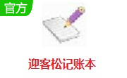 迎客松记账本段首LOGO