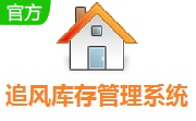 追风库存管理系统段首LOGO