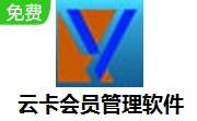 云卡会员管理软件段首LOGO