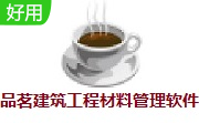 品茗建筑工程材料管理软件段首LOGO