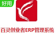 百灵创业者ERP管理系统段首LOGO