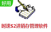 时速S2进销存管理软件段首LOGO