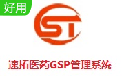 速拓医药GSP管理系统段首LOGO