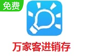 万家客进销存段首LOGO