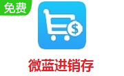 微蓝进销存段首LOGO