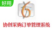 协创采购订单管理系统段首LOGO