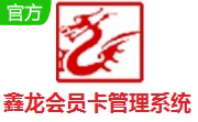 鑫龙会员卡管理系统段首LOGO