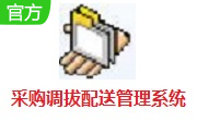 采购调拔配送管理系统段首LOGO