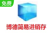 博德简易进销存段首LOGO