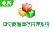 知奇商品库存管理系统段首LOGO