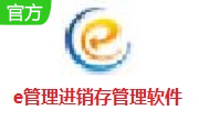 e管理进销存管理软件段首LOGO