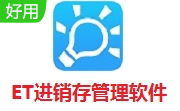 ET进销存管理软件段首LOGO