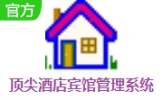顶尖酒店宾馆管理系统段首LOGO