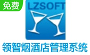 领智烟酒店管理系统段首LOGO