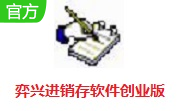 弈兴进销存软件创业版段首LOGO