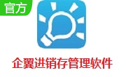 企翼进销存管理软件段首LOGO