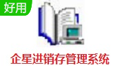 企星进销存管理系统段首LOGO
