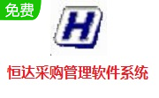 恒达采购管理软件系统段首LOGO