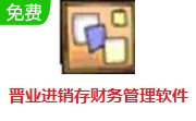晋业进销存财务管理软件段首LOGO
