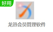 龙迅会员管理软件段首LOGO