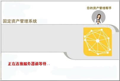 紫兴固定资产管理系统截图