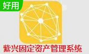 紫兴固定资产管理系统段首LOGO