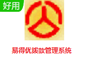 易得优拨款管理系统段首LOGO