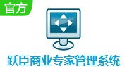 跃臣商业专家管理系统段首LOGO