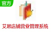 艾恩店铺营业管理系统段首LOGO