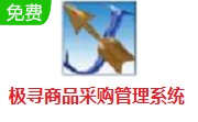 极寻商品采购管理系统段首LOGO