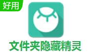 文件夹隐藏精灵段首LOGO